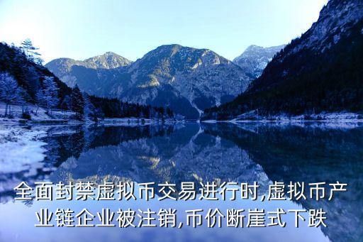 全面封禁虛擬幣交易進行時,虛擬幣產業(yè)鏈企業(yè)被注銷,幣價斷崖式下跌