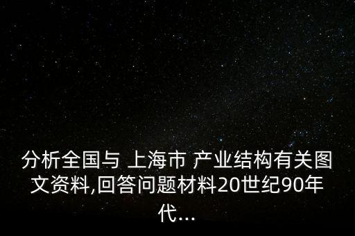 分析全國與 上海市 產業(yè)結構有關圖文資料,回答問題材料20世紀90年代...