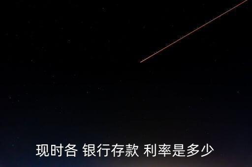 現時各 銀行存款 利率是多少
