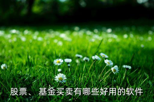 股票、 基金買賣有哪些好用的軟件