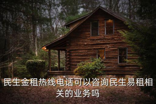 民生金租熱線電話可以咨詢(xún)民生易租相關(guān)的業(yè)務(wù)嗎