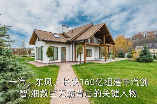 一汽、東風(fēng)、長(zhǎng)安160億組建中汽創(chuàng)智,細(xì)數(shù)巨無(wú)霸背后的關(guān)鍵人物