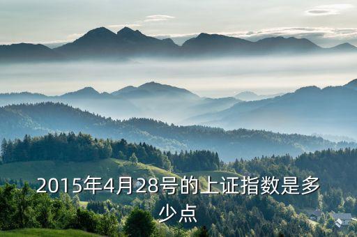 2015年4月28號的上證指數(shù)是多少點(diǎn)
