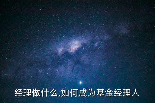 基金經理做什么,如何成為基金經理人