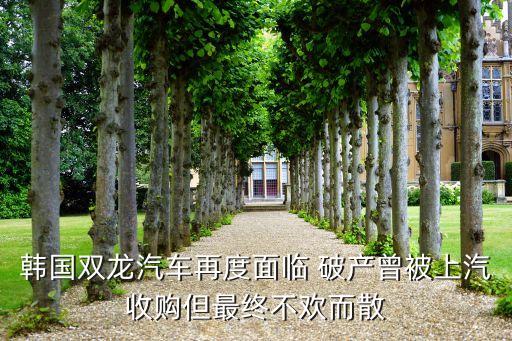韓國雙龍汽車再度面臨 破產曾被上汽收購但最終不歡而散