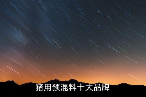 豬用預混料十大品牌