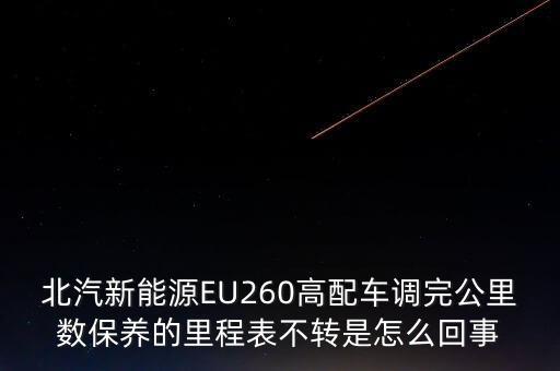 北汽新能源EU260高配車(chē)調(diào)完公里數(shù)保養(yǎng)的里程表不轉(zhuǎn)是怎么回事