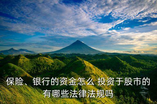 保險(xiǎn)、銀行的資金怎么 投資于股市的有哪些法律法規(guī)嗎