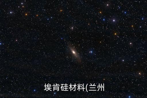  ?？瞎璨牧?蘭州