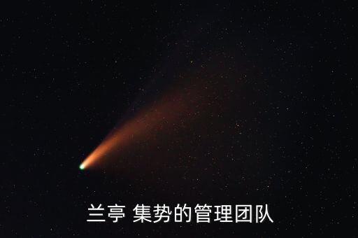  蘭亭 集勢的管理團(tuán)隊