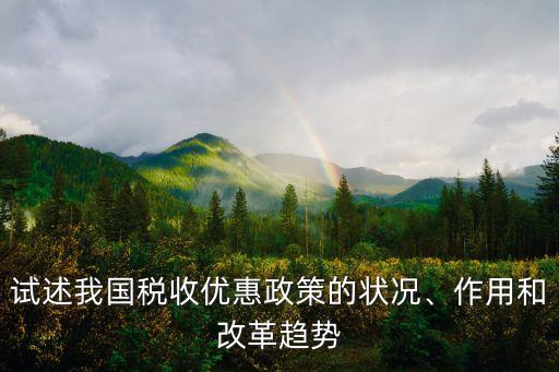 試述我國稅收優(yōu)惠政策的狀況、作用和改革趨勢
