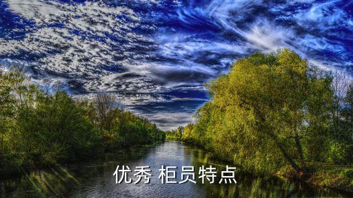 客戶對(duì)銀行柜員的希望,銀行柜員多給客戶200錢(qián)了