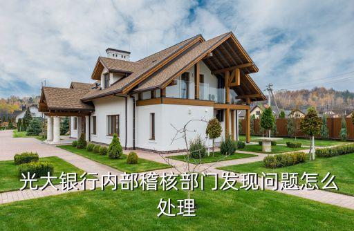  光大銀行內(nèi)部稽核部門發(fā)現(xiàn)問(wèn)題怎么處理