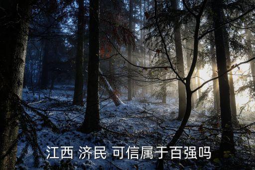 江西濟民可信集團(tuán)有限公司怎么樣