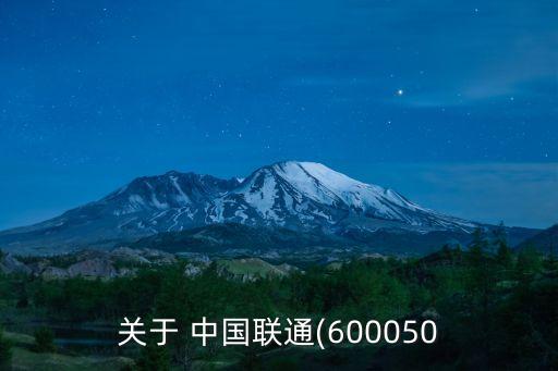 中國聯通投資價值分析
