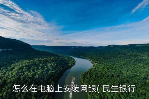 怎么在電腦上安裝網銀( 民生銀行