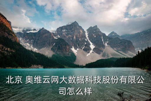 北京 奧維云網大數據科技股份有限公司怎么樣