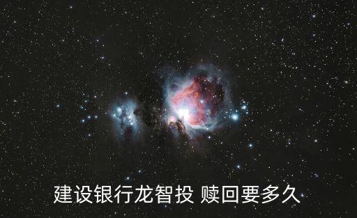 建行贖回基金幾天到賬,基金贖回后錢(qián)不見(jiàn)了