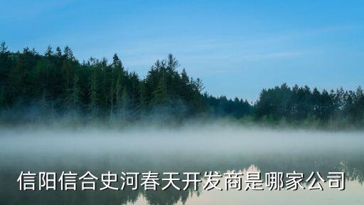 信陽(yáng)信合史河春天開發(fā)商是哪家公司