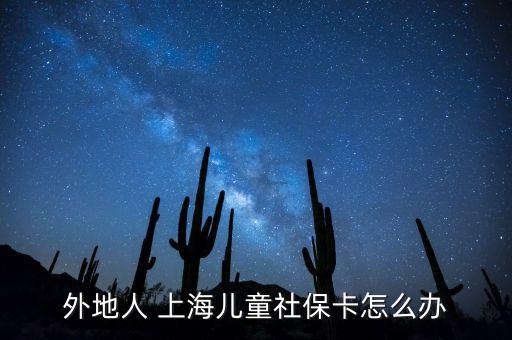 外地人 上海兒童社?？ㄔ趺崔k