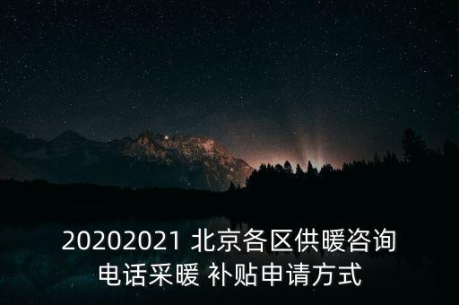 20202021 北京各區(qū)供暖咨詢(xún)電話(huà)采暖 補(bǔ)貼申請(qǐng)方式