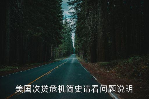 美國次貸危機(jī)簡史請(qǐng)看問題說明