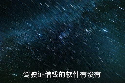 駕駛證借錢的軟件有沒(méi)有