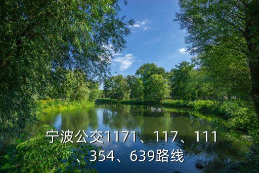  寧波公交1171、117、111、354、639路線