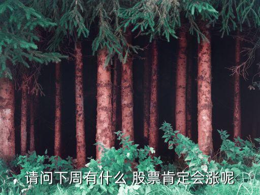 請問下周有什么 股票肯定會(huì)漲呢