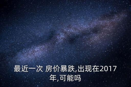 2017中國(guó)房?jī)r(jià)預(yù)測(cè),中國(guó)未來(lái)房?jī)r(jià)預(yù)測(cè)