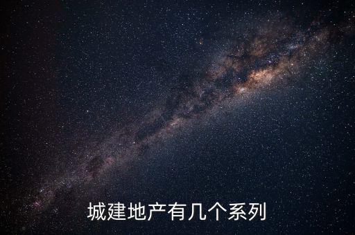 城建地產有幾個系列