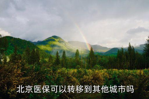  北京醫(yī)?？梢赞D(zhuǎn)移到其他城市嗎