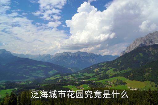 山西泛海建設投資有限公司,河北泛海建設工程有限公司