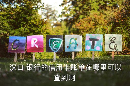 漢口銀行查開(kāi)戶(hù)行,輸入卡號(hào)查詢(xún)開(kāi)戶(hù)行支行