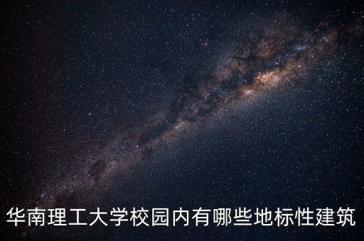 華南理工大學校園內有哪些地標性建筑