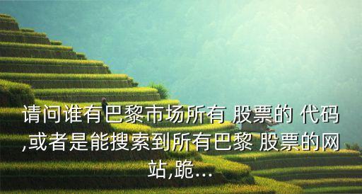 股票代碼數(shù)據(jù)庫(kù),萬順科技股票代碼