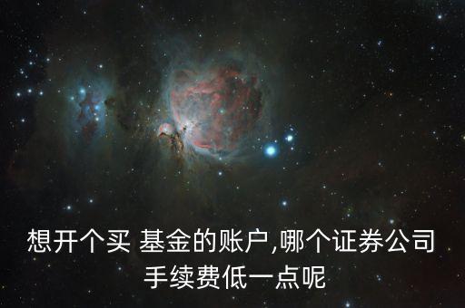 基金手續(xù)費(fèi)哪里最便宜,哪個(gè)渠道買基金最省錢(qián)最劃算