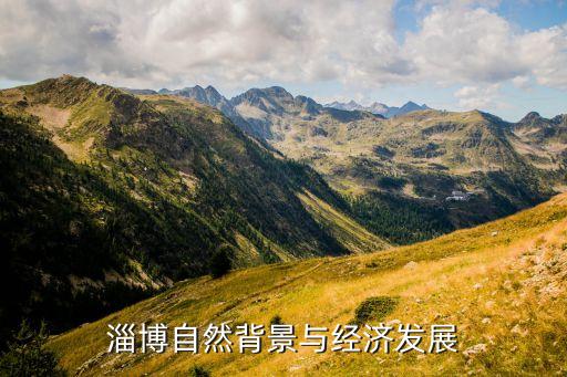 淄博自然背景與經濟發(fā)展