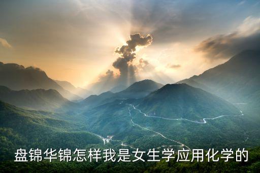盤(pán)錦上市公司,遼寧盤(pán)錦上市公司名單