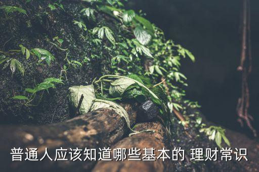 中長期理財(cái)投資知識,怎樣學(xué)會(huì)理財(cái)投資知識