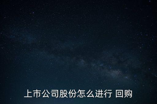 上市公司股份怎么進(jìn)行 回購