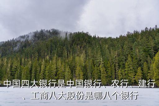 中國四大銀行是中國銀行、農(nóng)行、建行、工商八大股份是哪八個銀行