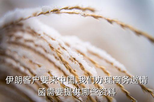 伊朗客戶要來中國,我們辦理商務邀請函需要提供哪些資料