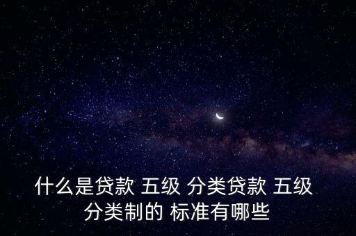 銀行五級(jí)分類(lèi)標(biāo)準(zhǔn),銀行征信五級(jí)分類(lèi)標(biāo)準(zhǔn)