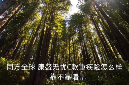 同方全球 康盛無(wú)憂(yōu)C款重疾險(xiǎn)怎么樣靠不靠譜