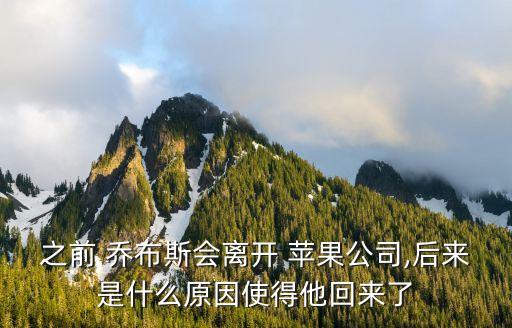 之前 喬布斯會(huì)離開(kāi) 蘋(píng)果公司,后來(lái)是什么原因使得他回來(lái)了