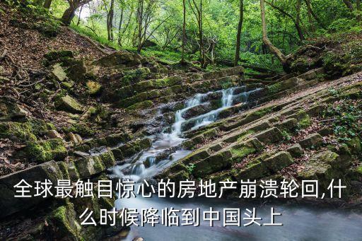 全球最觸目驚心的房地產崩潰輪回,什么時候降臨到中國頭上