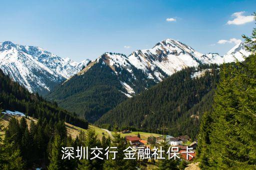 深圳交行 金融社?？? class=
