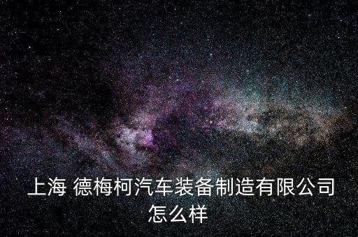 上海德梅柯網站