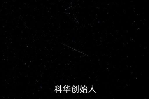 上?？迫A生物工程股份有限公司地址,科華生物工程股份有限公司怎么樣